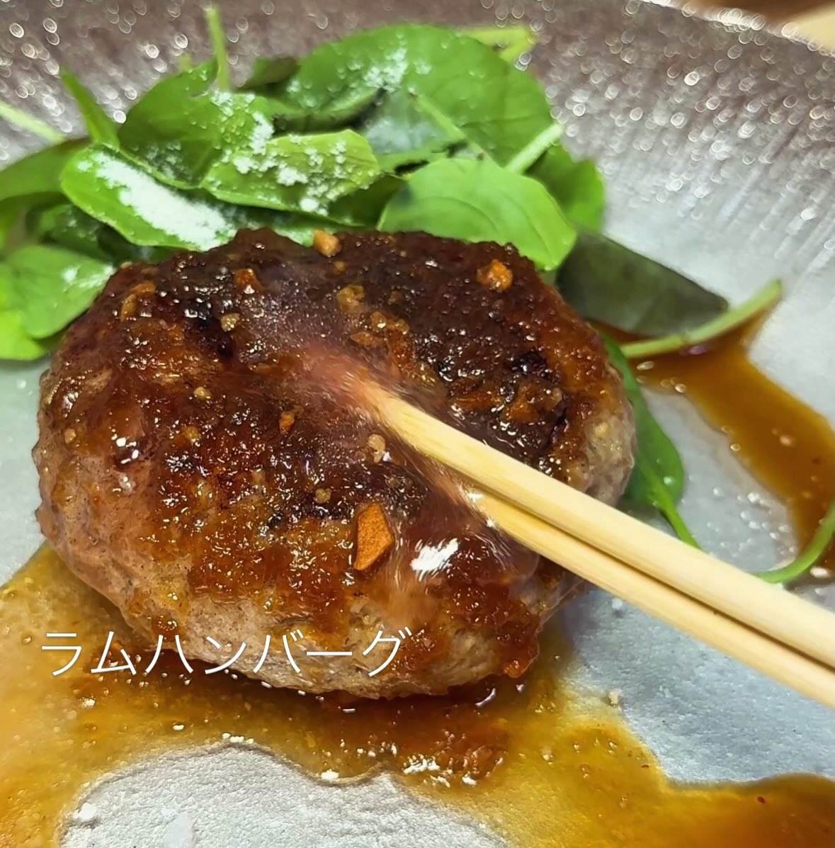 箸で割ったラムハンバーグ