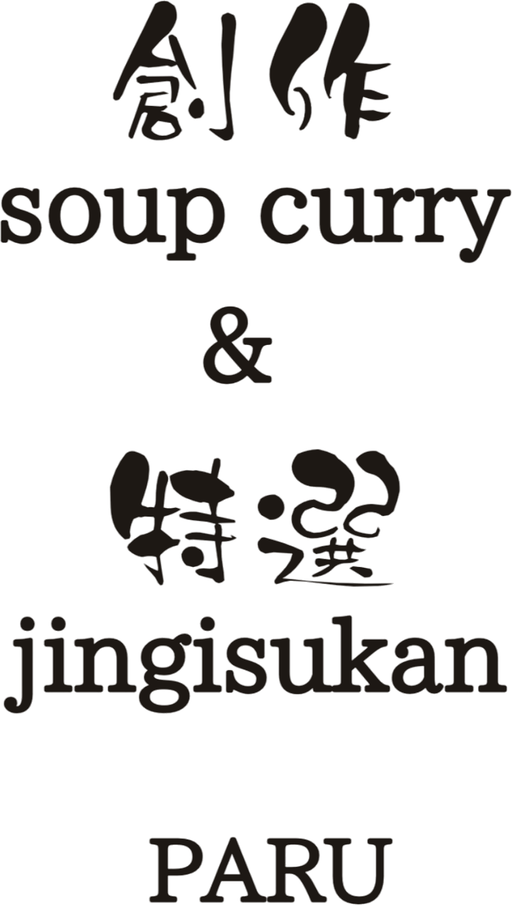 創作 soup curry & 特選 jingisukan PARU